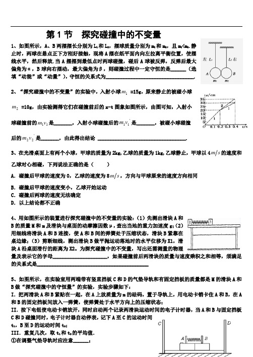 高二物理专题练习-探究碰撞中的不变量习题课