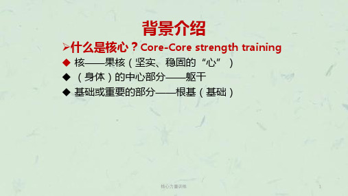 核心力量训练课件