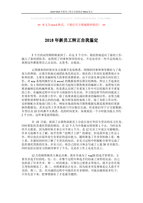 2018-2018年新员工转正自我鉴定-word范文 (2页)