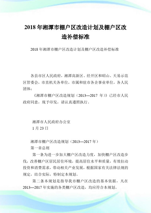湘潭市棚户区改造计划及棚户区改造补偿标准.doc