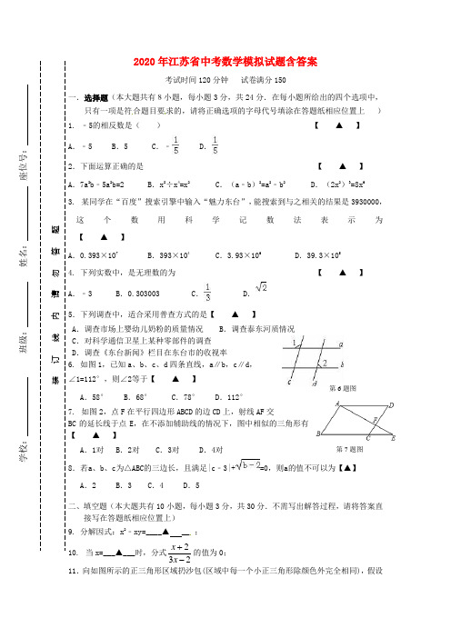 【2020年】江苏省中考数学模拟试题(含答案)