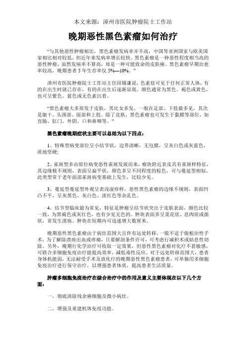 晚期恶性黑色素瘤如何治疗
