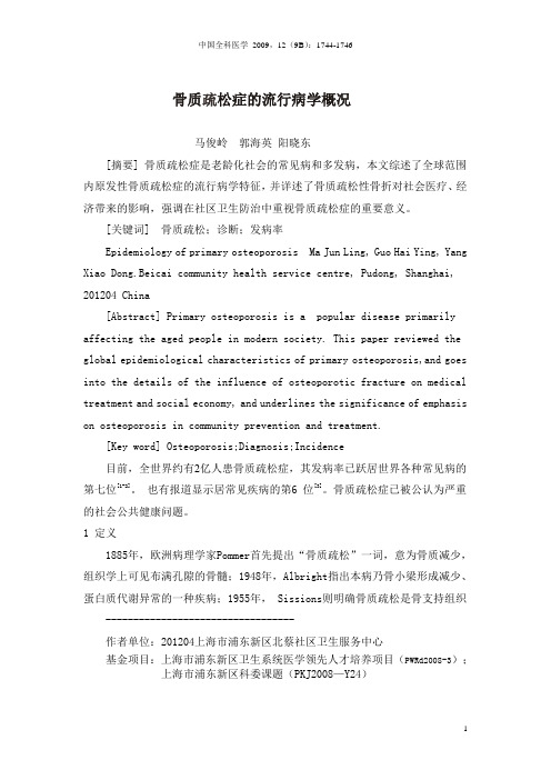 骨质疏松症流行病学(中国全科医学)