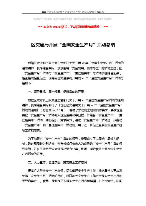 2018年区交通局开展“全国安全生产月”活动总结-推荐word版 (3页)