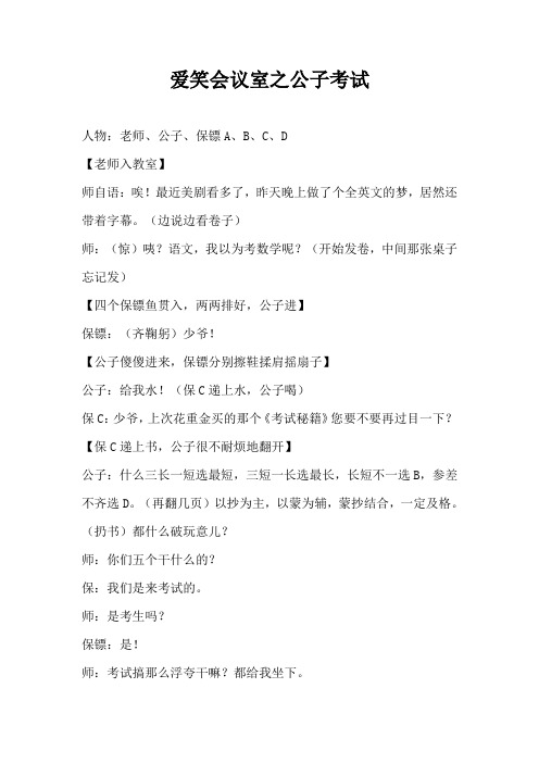 爱笑会议室之公子考试