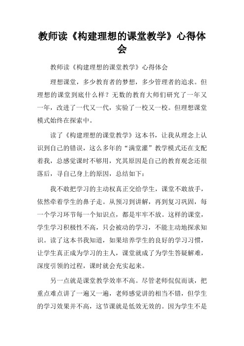 教师读《构建理想的课堂教学》心得体会.doc