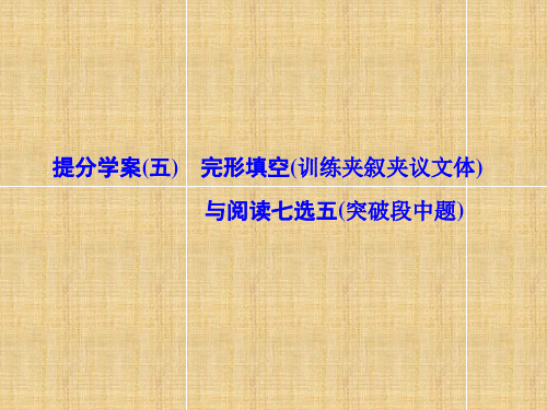 2018届高考英语二轮复习：完形填空与阅读七选五提分学案课件(五)