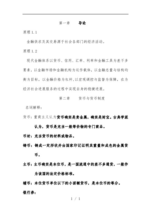 现代金融学基础知识复习文件
