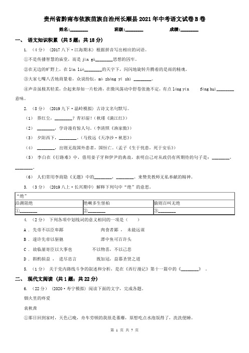 贵州省黔南布依族苗族自治州长顺县2021年中考语文试卷B卷
