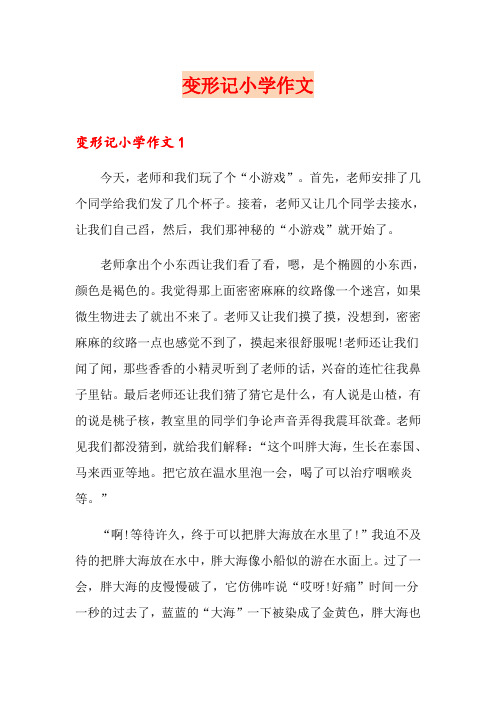 变形记小学作文
