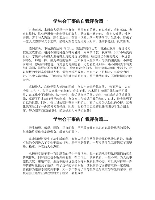 学生会干事的自我评价学生会干事个人工作自评