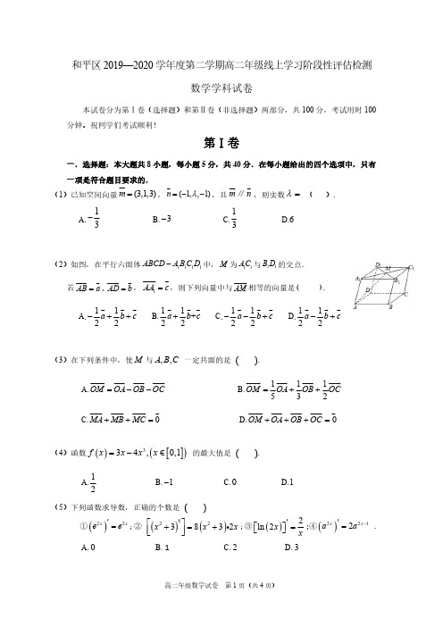 天津市和平区2019_2020学年高二数学下学期线上学习阶段性评估检测期中试题PDF