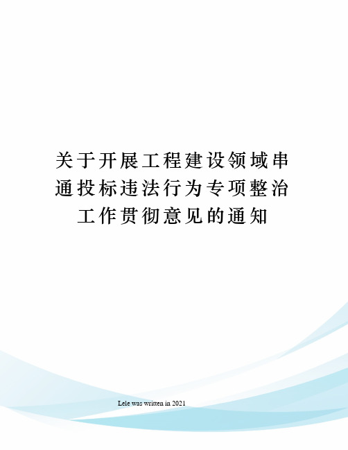 关于开展工程建设领域串通投标违法行为专项整治工作贯彻意见的通知