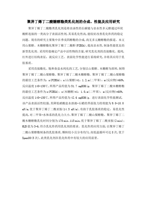 聚异丁烯丁二酸糖醇酯类乳化剂的合成、性能及应用研究