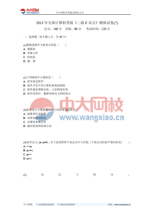 2013年全国计算机等级《二级C语言》模拟试卷(7)-中大网校