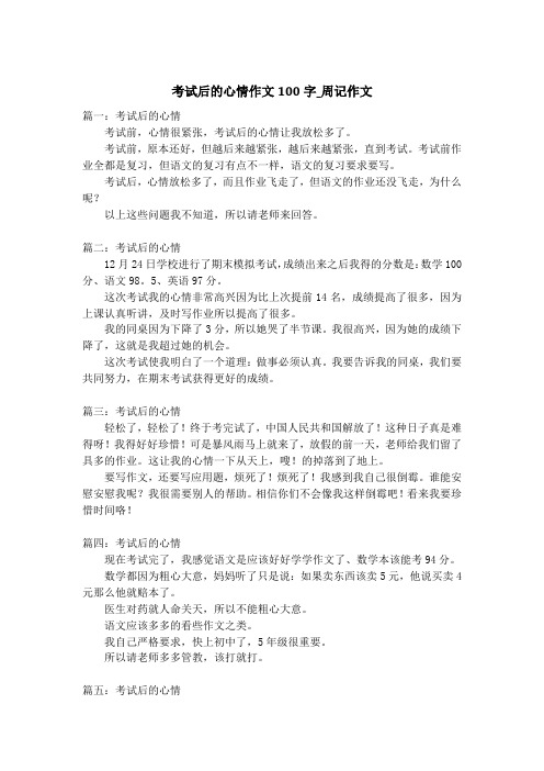 考试后的心情作文100字_周记作文