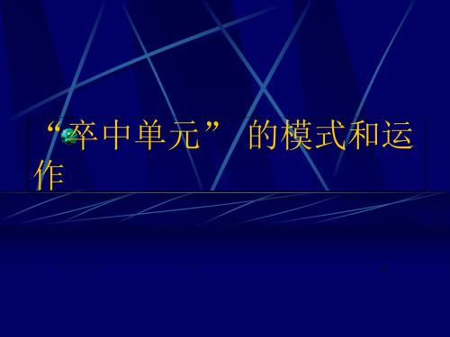卒中单元模式和运作PPT课件-精品文档