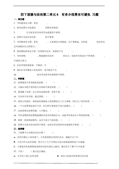 部编版四年级道德与法治下册   6  有多少浪费本可避免 同步练习题含答案