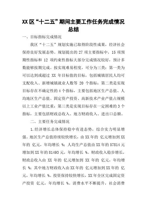 区“十二五”期间主要工作任务完成情况总结