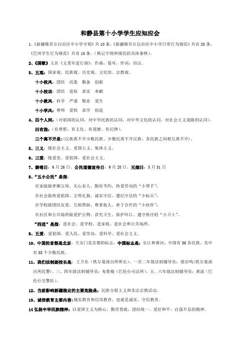 和静县第十小学学生应知应1