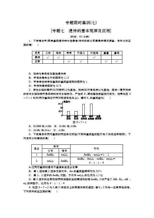 高考生物二轮复习方案专题限时集训(新课标 )：专题七 遗传的基本规律及应用 Word版含解析