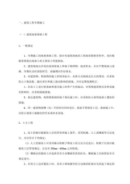 建筑工程冬期施工
