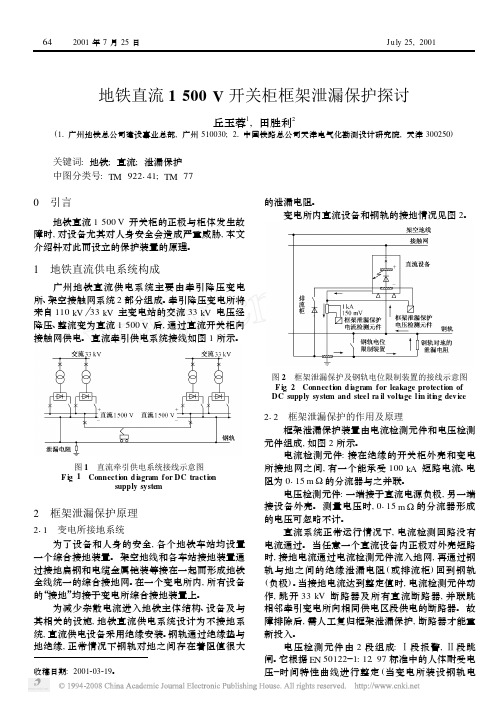 地铁直流1500V开关柜框架泄漏保护探讨