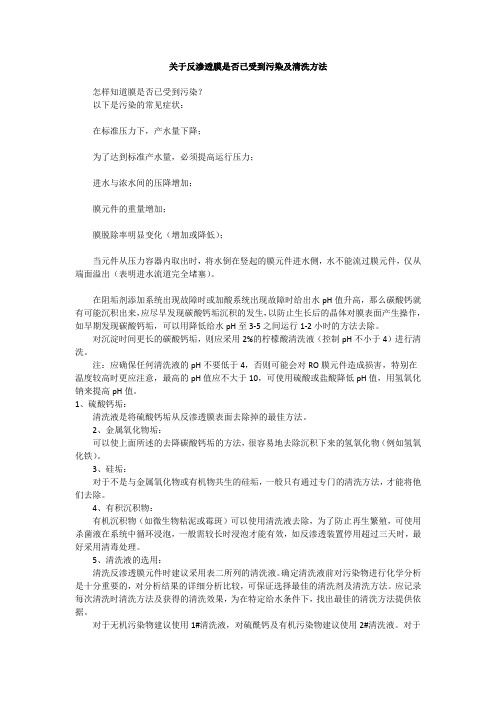 关于反渗透膜是否已受到污染及清洗方法