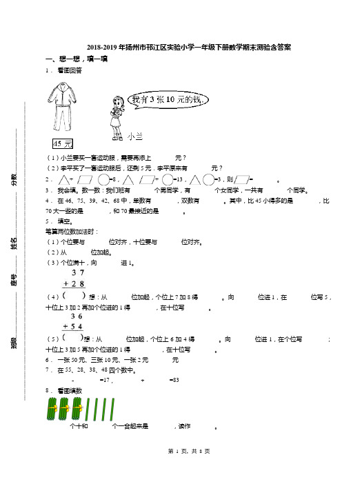 2018-2019年扬州市邗江区实验小学一年级下册数学期末测验含答案