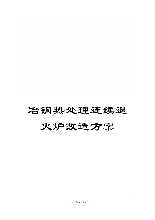 冶钢热处理连续退火炉改造方案
