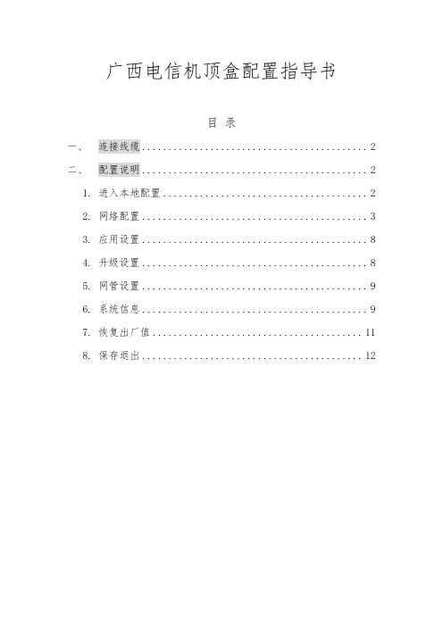 广西电信IPTV机顶盒配置