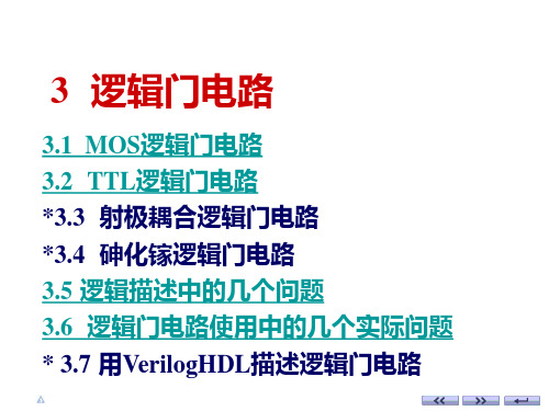数字电路第三章 MOS逻辑门
