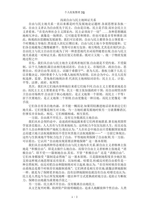 自由与民主的辩证关系