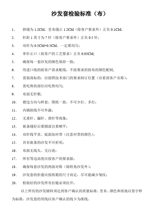 沙发套检验标准(布)