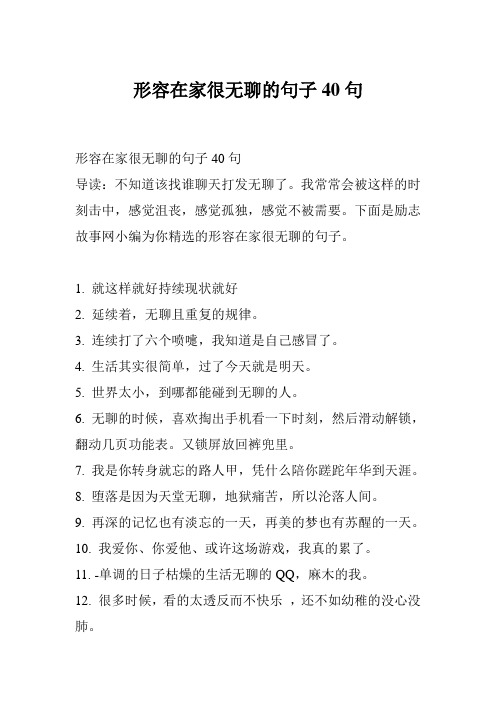 形容在家很无聊的句子40句