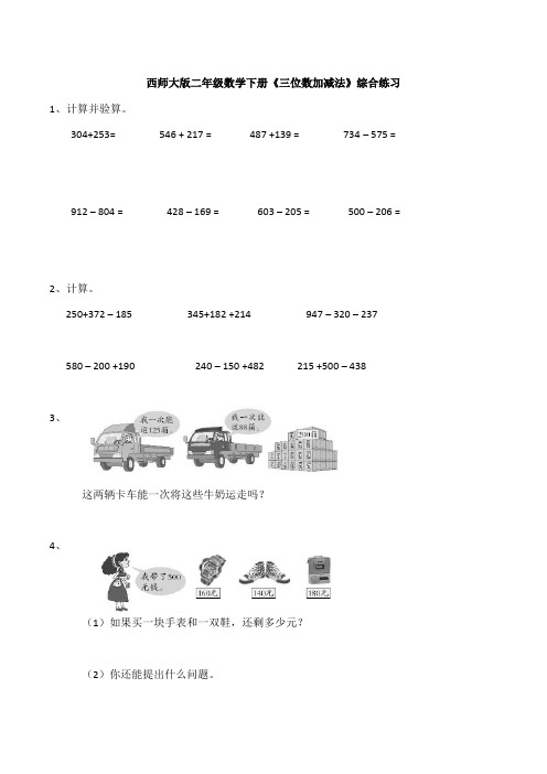 西师大版二年级数学下册《三位数加减法》综合练习