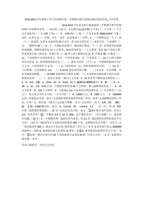 2014-2015学年最新小学六年级数学第二学期期中教学质量检测试卷网页版_小学试卷