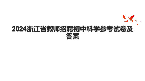 2024浙江省教师招聘初中科学参考试卷及答案.pptx