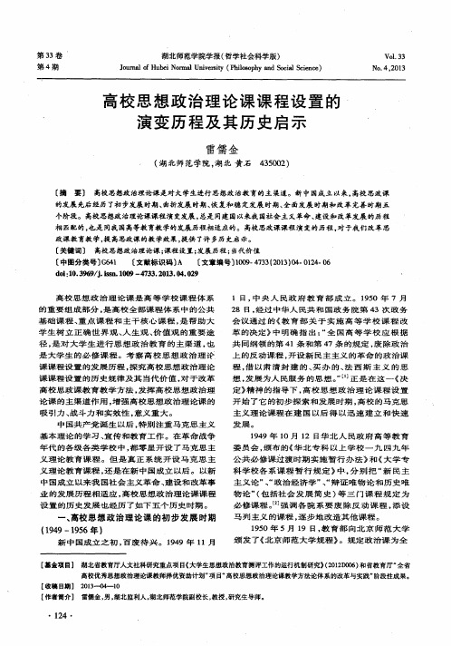 高校思想政治理论课课程设置的演变历程及其历史启示