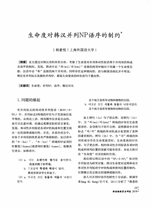 生命度对韩汉并列NP语序的制约