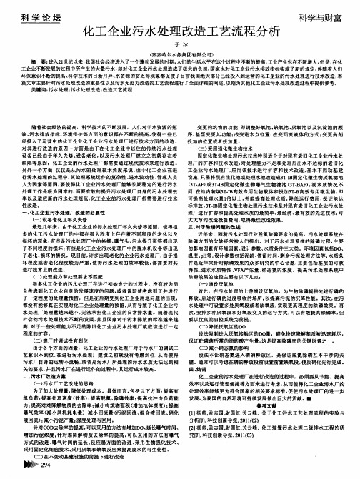 化工企业污水处理改造工艺流程分析