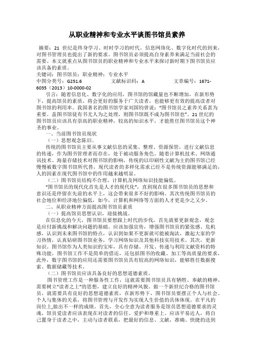 从职业精神和专业水平谈图书馆员素养