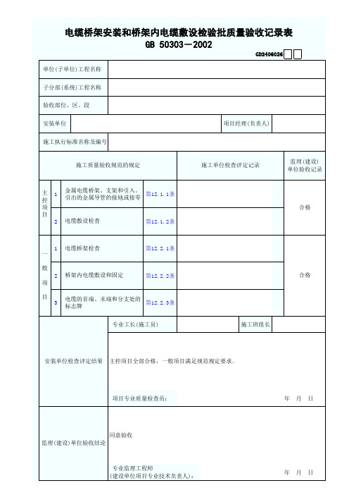电缆桥架安装和桥架内电缆敷设检验批质量验收记录表