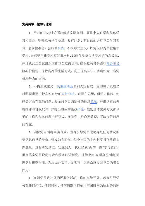 党员两学一做学习计划