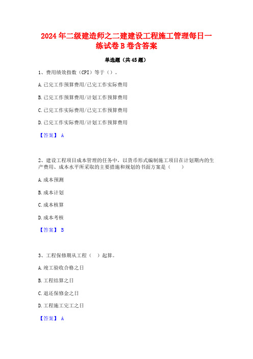 2024年二级建造师之二建建设工程施工管理每日一练试卷B卷含答案