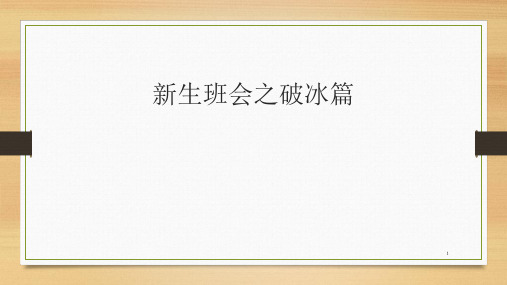 新生班会破冰游戏ppt课件