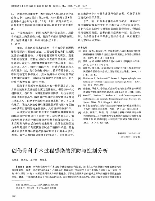 创伤骨科手术过程感染的预防与控制分析