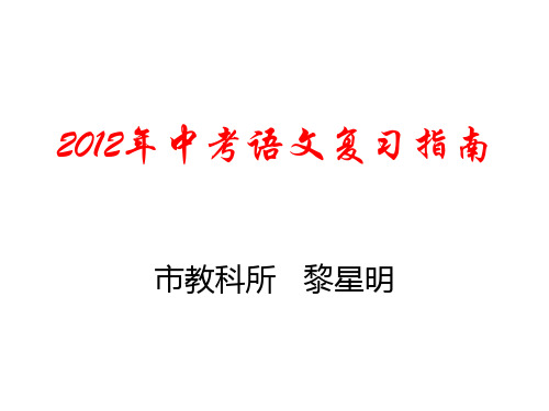 2012年中考语文复习指南ppt