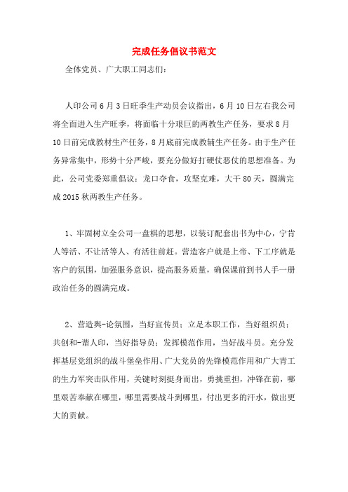 完成任务倡议书范文