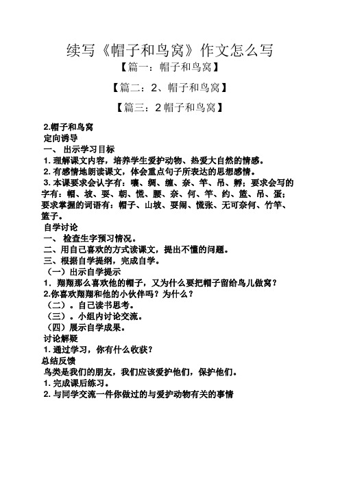 续写作文之续写《帽子和鸟窝》作文怎么写